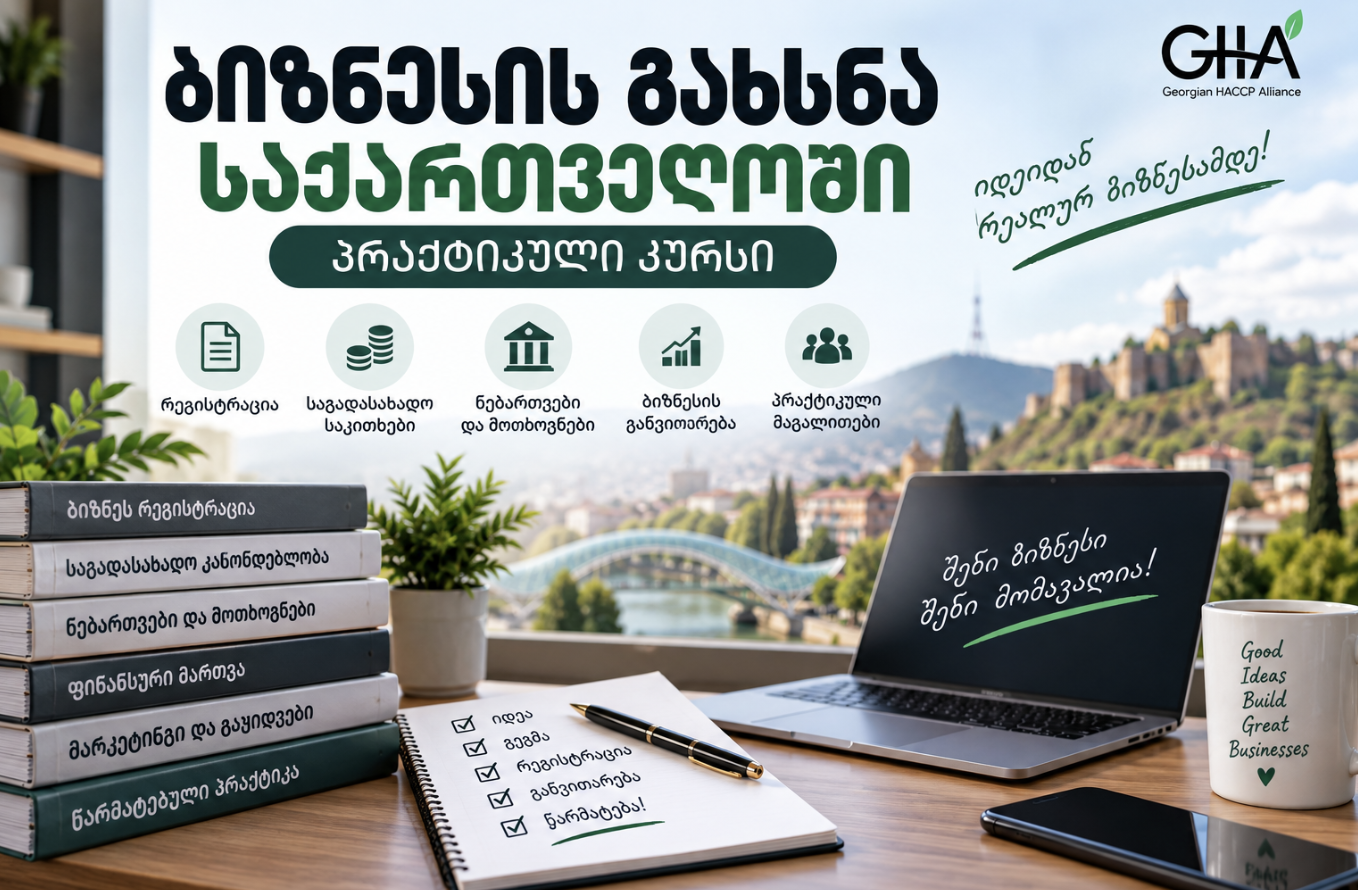 ბიზნესის გახსნა საქართველოში (პრაქტიკული კურსი)