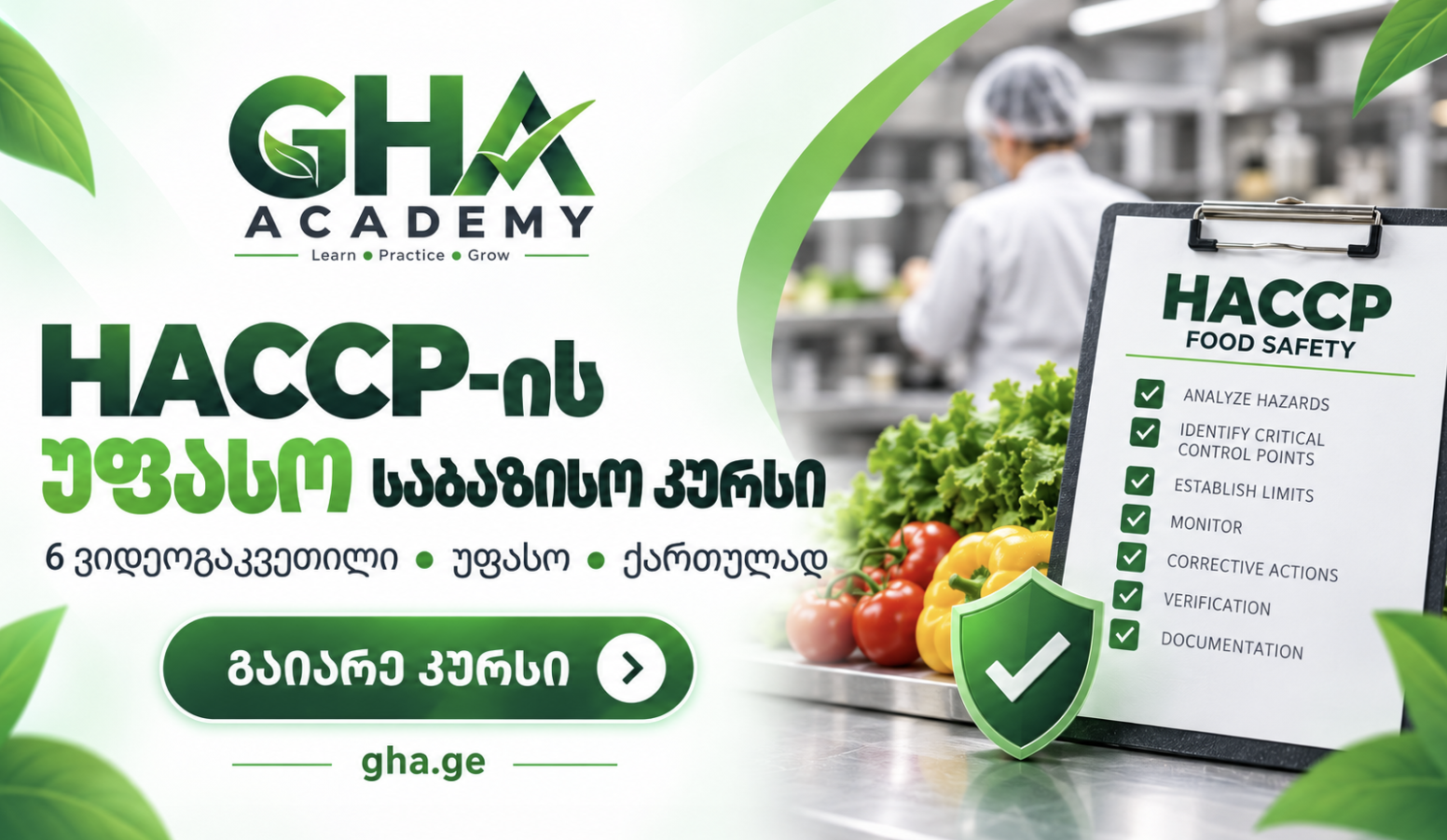 HACCP-ის უფასო საბაზისო კურსი